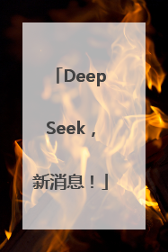 DeepSeek，新消息！