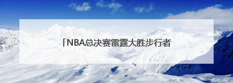 NBA总决赛雷霆大胜步行者，亚历山大打破艾弗森纪录