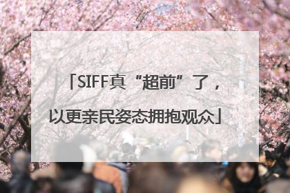 SIFF真“超前”了，以更亲民姿态拥抱观众