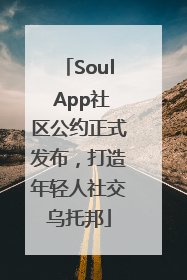 Soul App社区公约正式发布，打造年轻人社交乌托邦