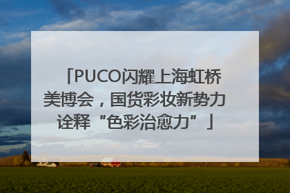 PUCO闪耀上海虹桥美博会，国货彩妆新势力诠释“色彩治愈力”
