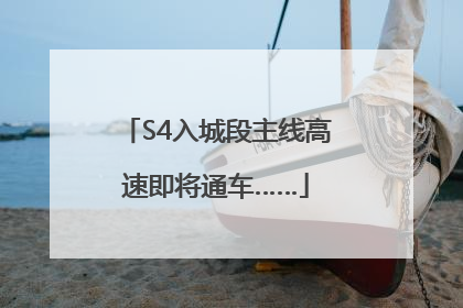 S4入城段主线高速即将通车……
