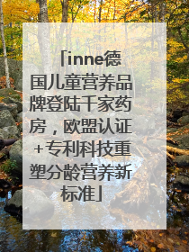 inne德国儿童营养品牌登陆千家药房，欧盟认证+专利科技重塑分龄营养新标准